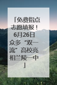 免费指点志愿填报！6月26日众多“双一流”高校亮相兰陵一中